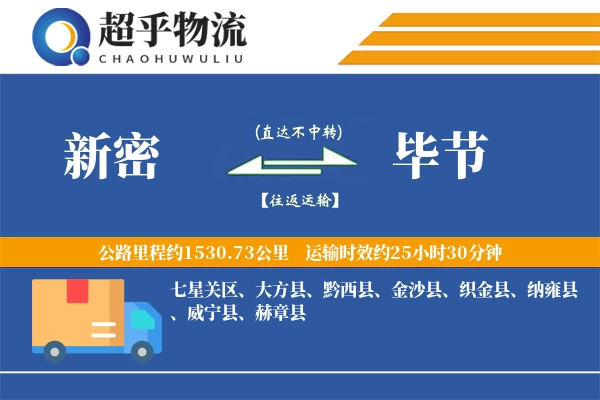 新密到毕节物流专线