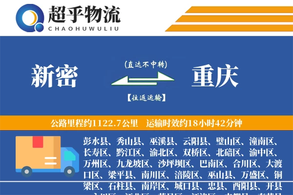 新密到重庆物流专线