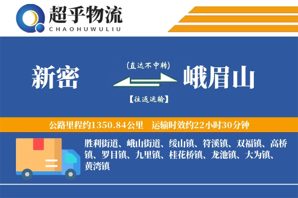 新密到峨眉山物流专线