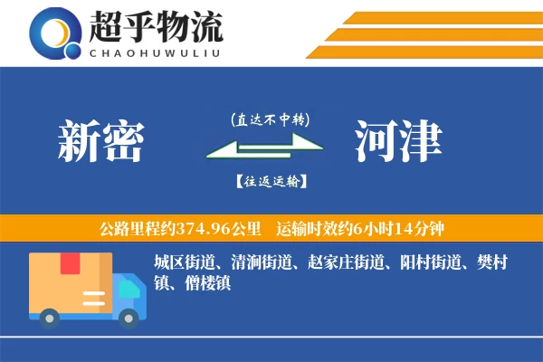 新密到河津物流专线