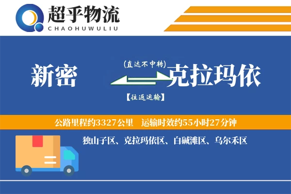 新密到克拉玛依物流专线