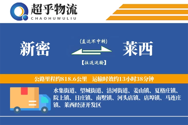 新密到莱西物流专线