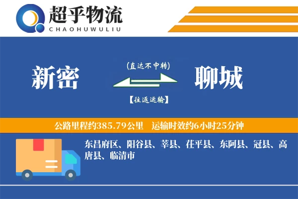 新密到聊城物流专线