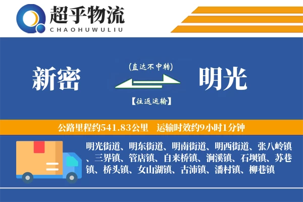 新密到明光物流专线