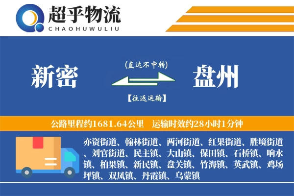 新密到盘州物流专线