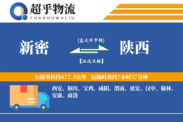 新密到陕西物流专线