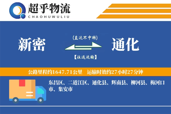 新密到通化物流专线