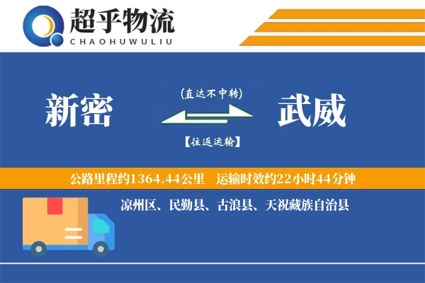 新密到武威物流专线
