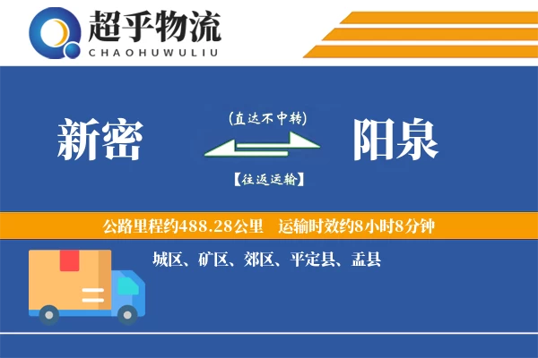 新密到阳泉物流专线