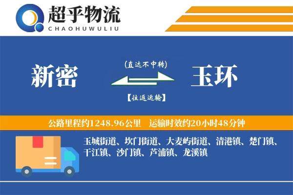 新密到玉环物流专线
