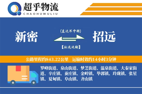 新密到招远物流专线