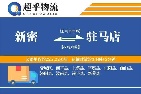 新密到驻马店物流专线