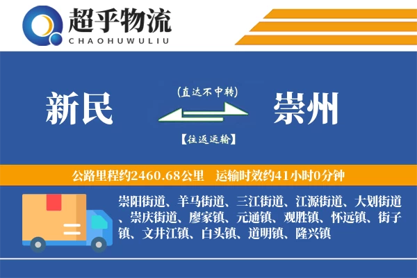 新民到崇州物流专线