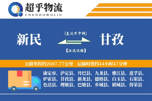 新民到甘孜物流专线