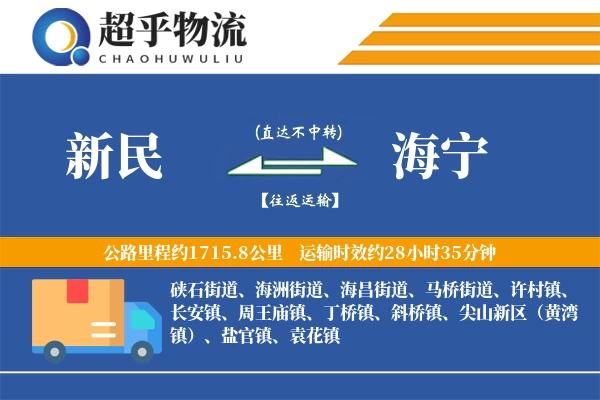 新民到海宁物流专线