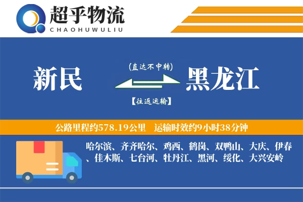 新民到黑龙江物流专线