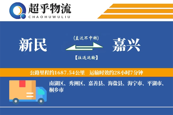 新民到嘉兴物流专线