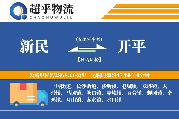 新民到开平物流专线