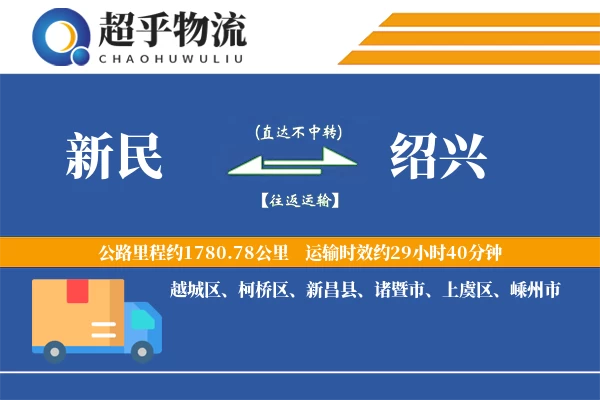 新民到绍兴物流专线