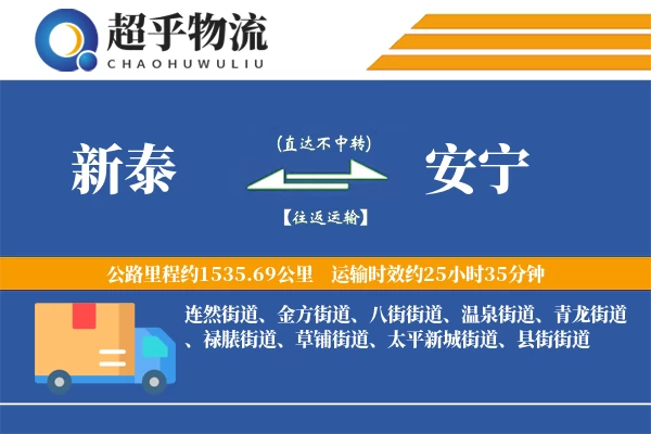 新泰到安宁物流专线