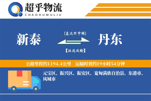 新泰到丹东物流专线