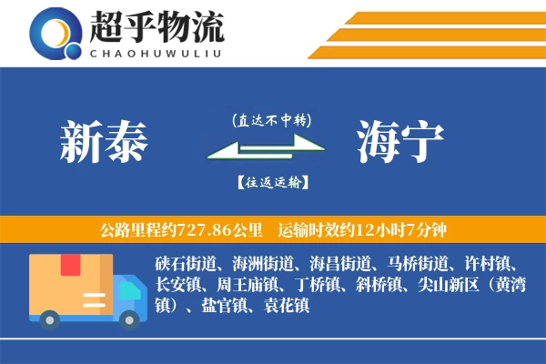 新泰到海宁物流专线