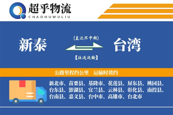 新泰到台湾物流专线