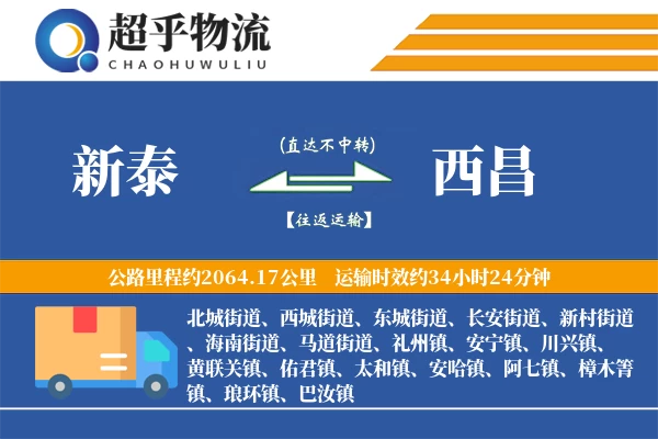 新泰到西昌物流专线