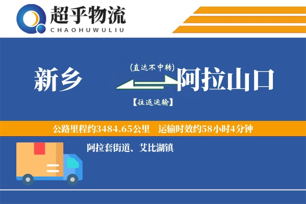 新乡到阿拉山口物流专线