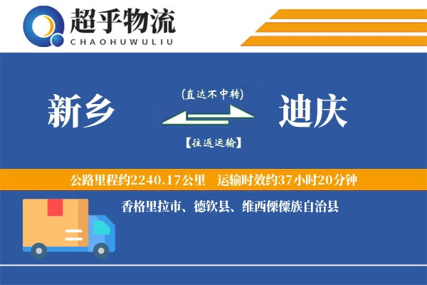 新乡到迪庆物流专线