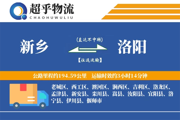 新乡到洛阳物流专线