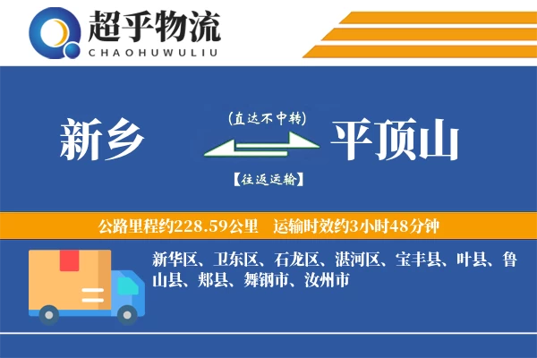 新乡到平顶山物流专线