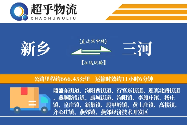 新乡到三河物流专线