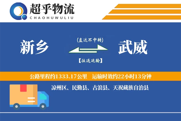 新乡到武威物流专线