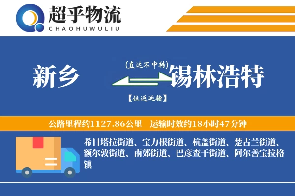 新乡到锡林浩特物流专线