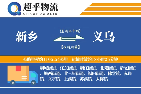 新乡到义乌物流专线