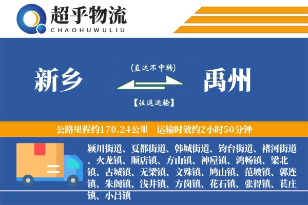 新乡到禹州物流专线