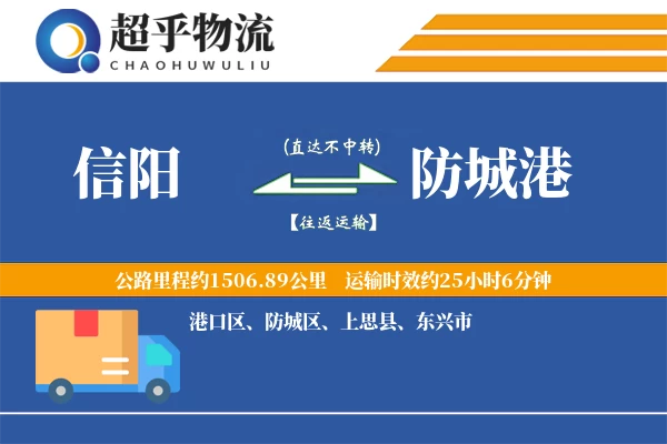 信阳到防城港物流专线