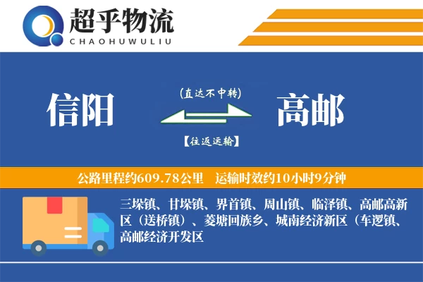 信阳到高邮物流专线