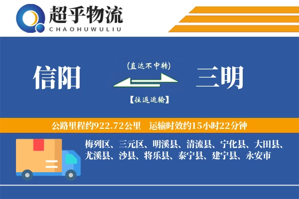 信阳到三明物流专线