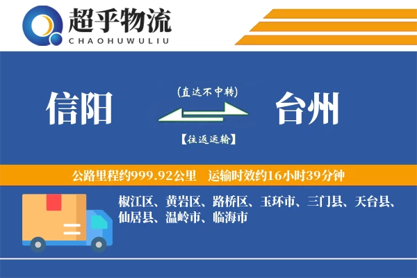 信阳到台州物流专线