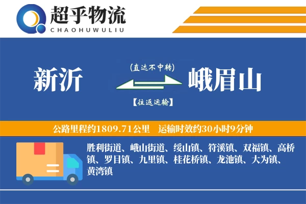 新沂到峨眉山物流专线