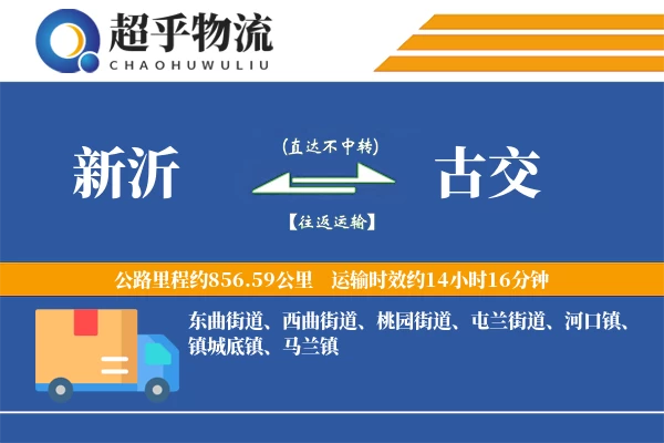 新沂到古交物流专线