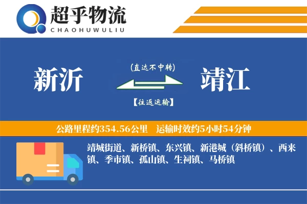 新沂到靖江物流专线