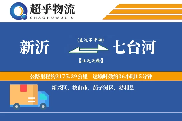 新沂到七台河物流专线