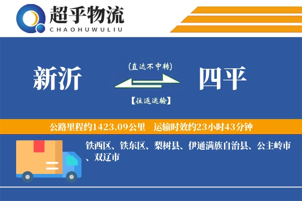 新沂到四平物流专线