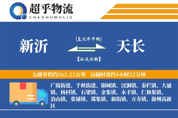 新沂到天长物流专线