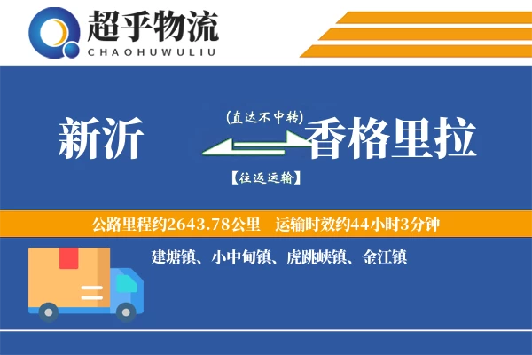 新沂到香格里拉物流专线