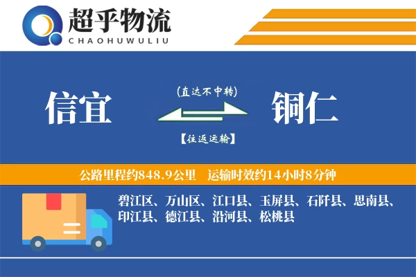 信宜到铜仁物流专线