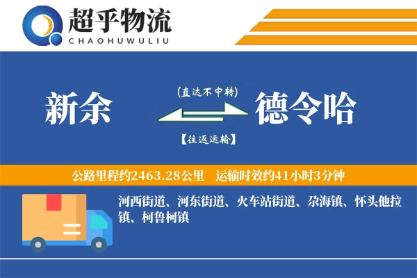 新余到德令哈物流专线
